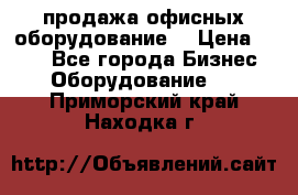 продажа офисных оборудование  › Цена ­ 250 - Все города Бизнес » Оборудование   . Приморский край,Находка г.